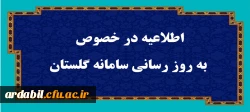اطلاعیه در خصوص به روز رسانی سامانه گلستان
