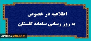 اطلاعیه در خصوص به روز رسانی سامانه گلستان
