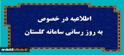 اطلاعیه در خصوص به روز رسانی سامانه گلستان
