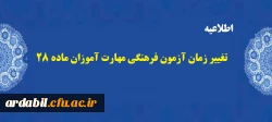 تغییر زمان آزمون فرهنگی مهارت آموزان ماده 28
