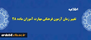 اطلاعیه مهم:

تغییر زمان آزمون فرهنگی مهارت آموزان ماده 28