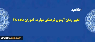 اطلاعیه مهم:

تغییر زمان آزمون فرهنگی مهارت آموزان ماده 28