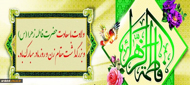 ولادت با سعادت حضرت فاطمه زهرا( س) و بزرگداشت مقام زن و روز مادر مبارک باد