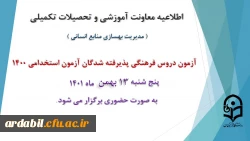 برگزاری آزمون دروس فرهنگی پذیرفته شدگان آزمون استخدامی سال 1400