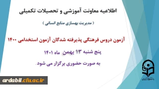 اطلاعیه معاونت آموزش و تحصیلات تکمیلی دانشگاه ( مدیریت بهسازی و منابع انسانی ):

برگزاری آزمون دروس فرهنگی پذیرفته شدگان آزمون استخدامی سال 1400