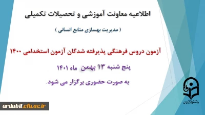 اطلاعیه معاونت آموزش و تحصیلات تکمیلی دانشگاه ( مدیریت بهسازی و منابع انسانی ):

برگزاری آزمون دروس فرهنگی پذیرفته شدگان آزمون استخدامی سال 1400