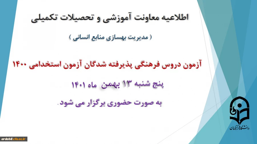 برگزاری آزمون دروس فرهنگی پذیرفته شدگان آزمون استخدامی سال 1400