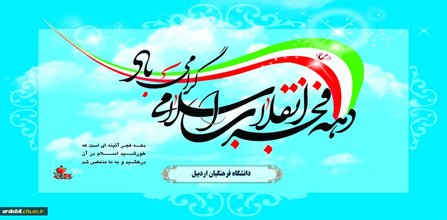 دهه فجر انقلاب اسلامی گرامی باد