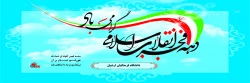 دهه فجر انقلاب اسلامی گرامی باد
