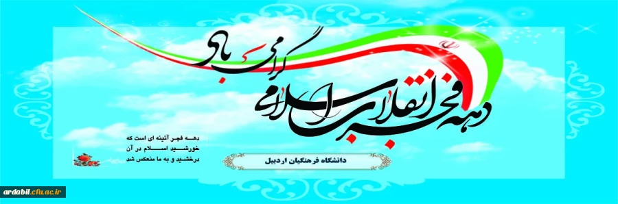 دهه فجر انقلاب اسلامی گرامی باد