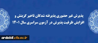 اطلاعیه: 

پذیرش غیر حضوری پذیرفته شدگان تاخیر گزینش و افزایش ظرفیت پذیرش در آزمون سراسری سال 1401