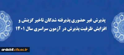 اطلاعیه: 

پذیرش غیر حضوری پذیرفته شدگان تاخیر گزینش و افزایش ظرفیت پذیرش در آزمون سراسری سال 1401