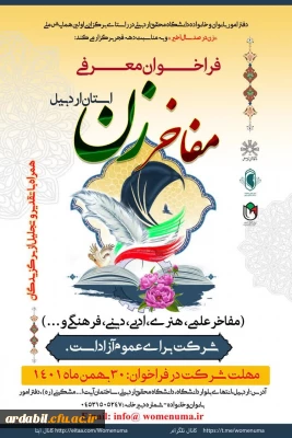 فراخوان معرفی مفاخر زن استان اردبیل 