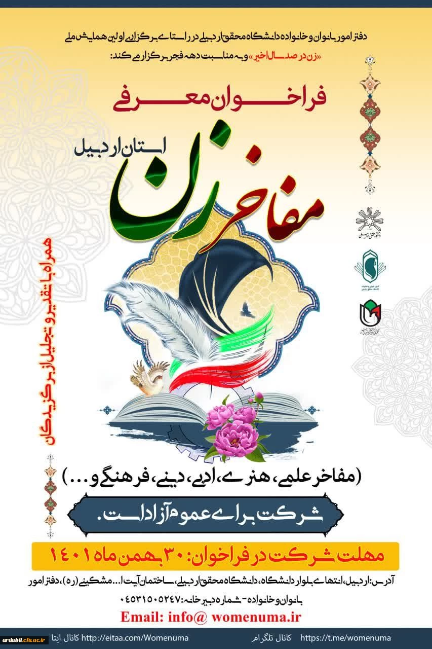 فراخوان معرفی مفاخر زن استان اردبیل 