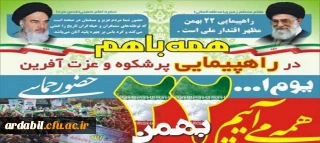 دعوت به شرکت در راهپیمایی 22 بهمن 