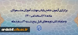 برگزاری آزمون جامع پایانی مهارت آموزان مشمولان ماده 28 (استخدامی1400) و جاماندگان دوره های قبل پنج شنبه 4 اسفندماه