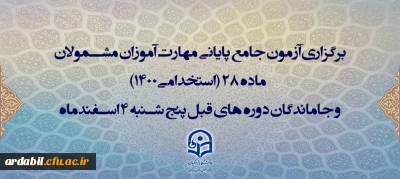 برگزاری آزمون جامع پایانی مهارت آموزان مشمولان ماده 28 (استخدامی1400) و جاماندگان دوره های قبل پنج شنبه 4 اسفندماه