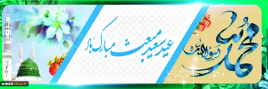 عید مبعث نبی مکرم اسلام حضرت محمد مصطفی (ص) مبارک باد
