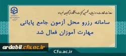 سامانه رزرو محل آزمون جامع پایانی مهارت آموزان فعال شد
