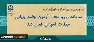 معاونت نظارت و ارزیابی و تضمین کیفیت دانشگاه فرهنگیان خبر داد:

سامانه رزرو محل آزمون جامع پایانی مهارت آموزان فعال شد