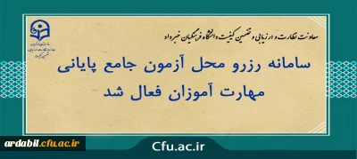 معاونت نظارت و ارزیابی و تضمین کیفیت دانشگاه فرهنگیان خبر داد:

سامانه رزرو محل آزمون جامع پایانی مهارت آموزان فعال شد