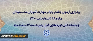 اطلاعیه اعلام زمان برگزاری و نحوه دریافت کارت ورود به جلسه مهارت آموزان و داوطلبان آزمون جامع سری ششم