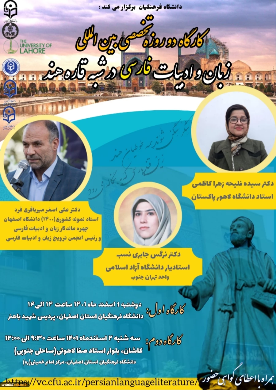 کارگاه دو روزه تخصصی بین المللی زبان و ادبیات فارسی در شبه قاره هند