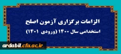 الزامات برگزاری آزمون اصلح استخدامی­ سال 1400 (ورودی­  1401) 