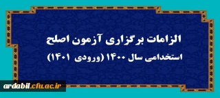 اطلاعیه:

الزامات برگزاری آزمون اصلح استخدامی­ سال 1400 (ورودی­  1401) 