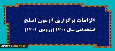 اطلاعیه:

الزامات برگزاری آزمون اصلح استخدامی­ سال 1400 (ورودی­  1401) 