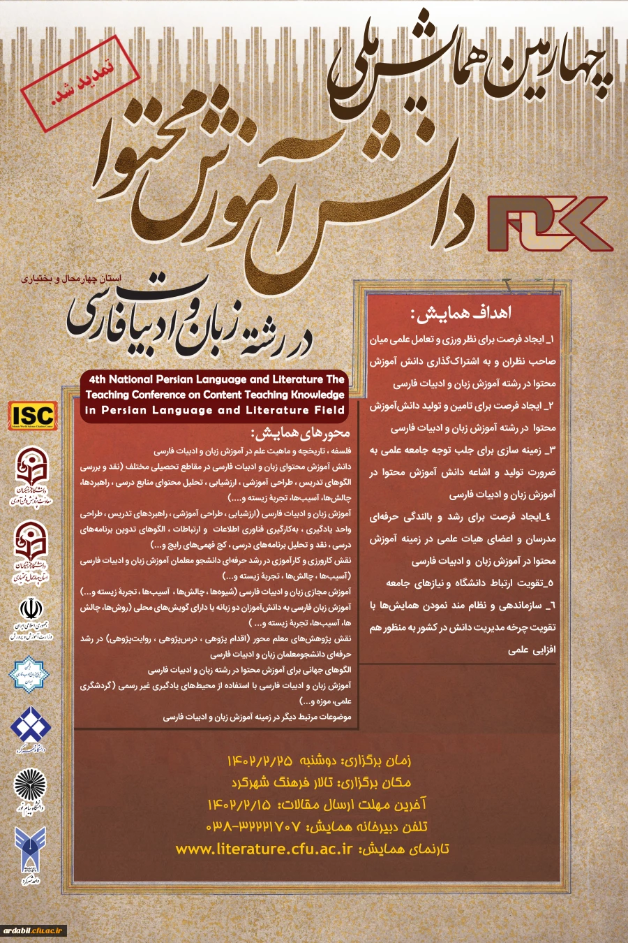 تمدیدچهارمین همایش ملی دانش آموزش محتوا در رشته زبان و ادبیات فارسی
