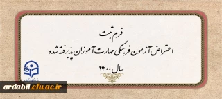 اطلاعیه:

فرم ثبت اعتراض آزمون فرهنگی مهارت آموزان پذیرفته شده سال 1400