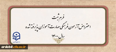 اطلاعیه:

فرم ثبت اعتراض آزمون فرهنگی مهارت آموزان پذیرفته شده سال 1400