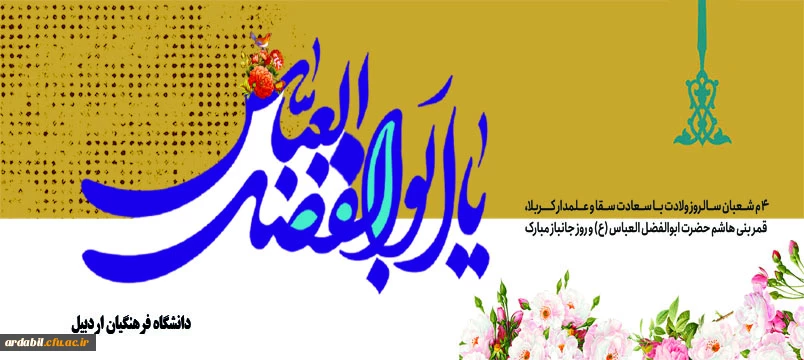 ولادت با سعادت قمر بنی هاشم؛ حضرت عباس علیه السلام و روز جانباز مبارک باد