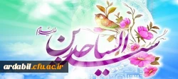 ولادت با سعادت چهارمین اختر فروزان آسمان امامت و ولایت، حضرت امام سجاد (ع) مبارک باد