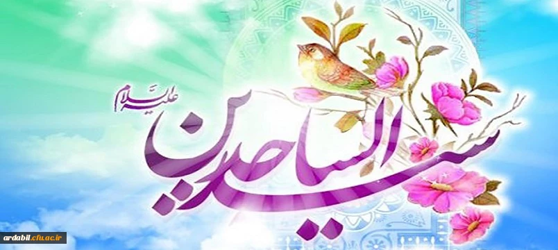 ولادت با سعادت چهارمین اختر فروزان آسمان امامت و ولایت، حضرت امام سجاد (ع) مبارک باد