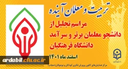 مراسم تجلیل از دانشجو معلمان ممتاز و سرآمدِ دانشگاه فرهنگیان