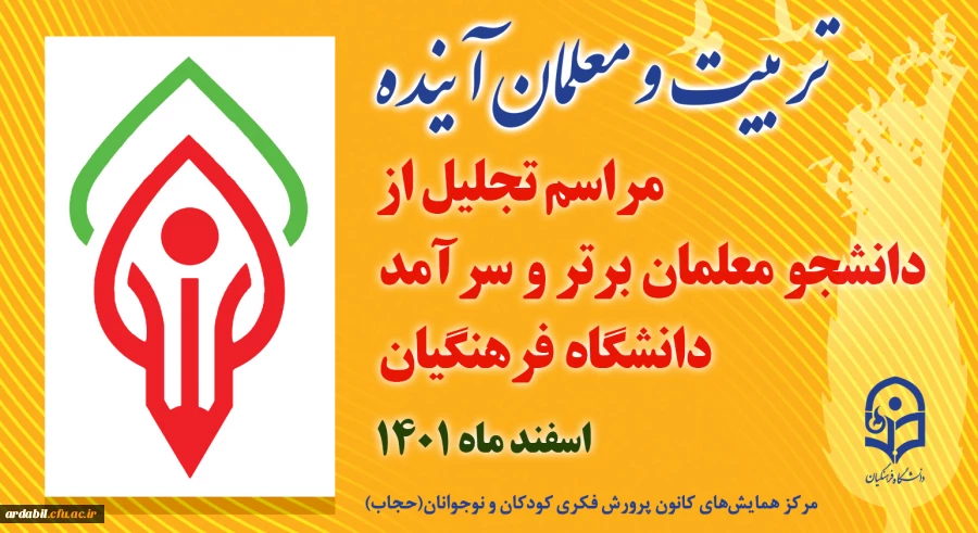 مراسم تجلیل از دانشجو معلمان ممتاز و سرآمدِ دانشگاه فرهنگیان