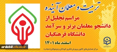 مراسم تجلیل از دانشجو معلمان ممتاز و سرآمدِ دانشگاه فرهنگیان برگزار می شود