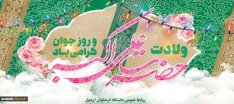سالروز ولادت با سعادت حضرت علی اکبر (ع) و روز جوان گرامی باد