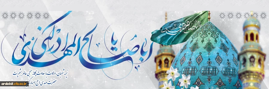 نیمه شعبان، ولادت با سعادت یگانه منجی عالم بشریت حضرت مهدی (عج) مبارک باد.