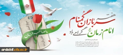 هفته سربازان گمنام امام زمان(عج) گرامی باد