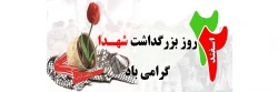 روز بزرگداشت شهدا گرامی باد