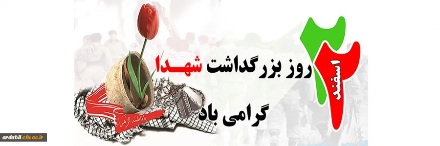 روز بزرگداشت شهدا گرامی باد