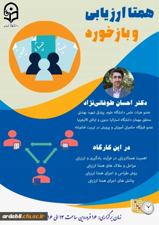 مرکز هوشمندسازی برگزار می کند: 

سلسله وبینارهای آموزشی-مهارتی، هفتمین وبینار با عنوان بازخورد و همتاارزیابی در کلاس