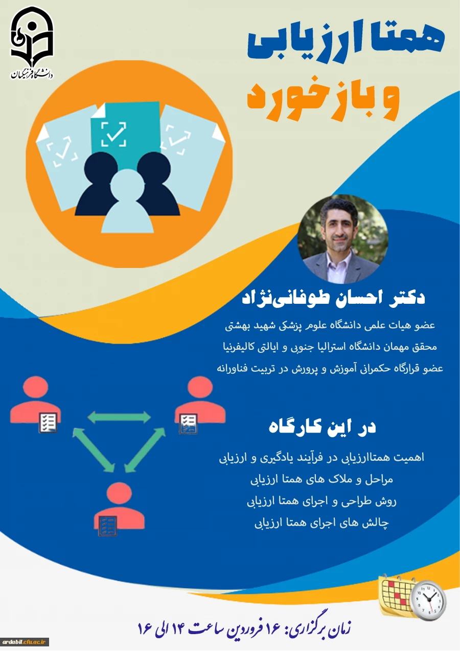 سلسله وبینارهای آموزشی-مهارتی، هفتمین وبینار با عنوان بازخورد و همتاارزیابی در کلاس