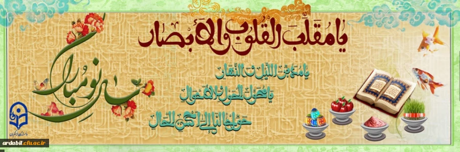 یا مقلب القلوب و الابصار؛ یا مدبر اللیل و النهار؛ یا محول الحول و الاحوال؛ حول حالنا الی احسن الحال
