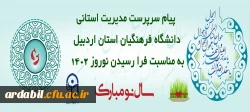 پیام تبریک سرپرست دانشگاه فرهنگیان اردبیل به مناسبت فرا رسیدن سال 1402
