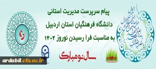 پیام تبریک سرپرست دانشگاه فرهنگیان اردبیل به مناسبت فرا رسیدن سال 1402