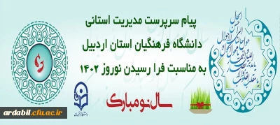 پیام تبریک سرپرست دانشگاه فرهنگیان اردبیل به مناسبت فرا رسیدن سال 1402